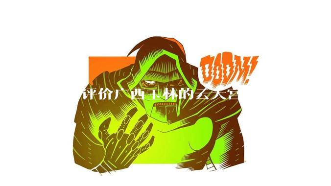 如何评价广西玉林的云天宫？