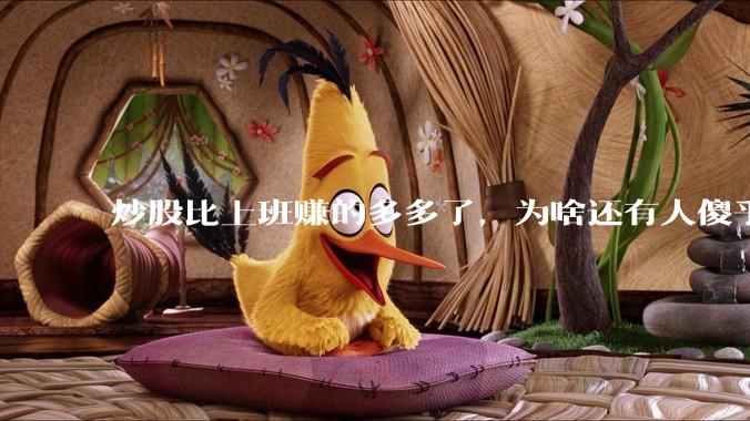 炒股比上班赚的多多了，为啥还有人傻乎乎的上班？