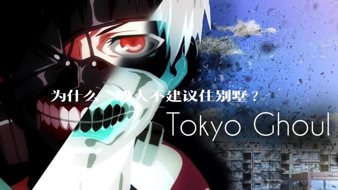 为什么一般人不建议住别墅?