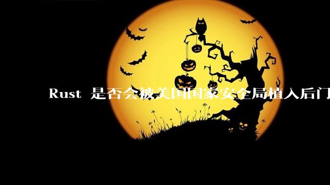 Rust 是否会被美国国家安全局植入后门？