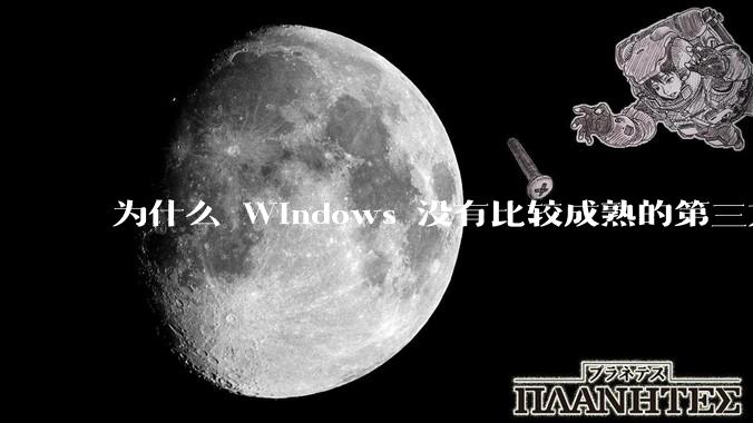 为什么 Windows 没有比较成熟的第三方桌面环境（explorer.exe）？