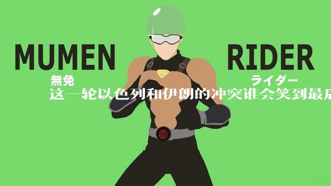 这一轮以色列和伊朗的冲突谁会笑到最后？最终会如何收场？