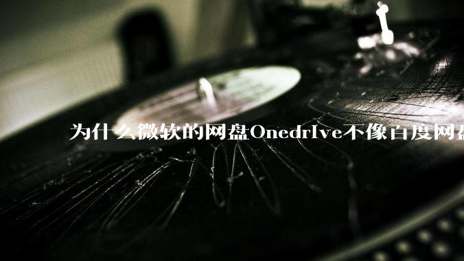 为什么微软的网盘Onedrive不像百度网盘一样支持秒传呢？